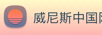 威尼斯中国网站 logo